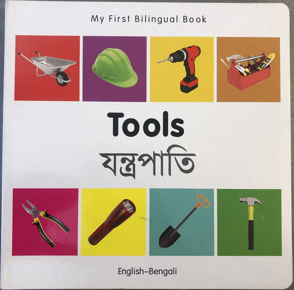Marissa's Books & Gifts, LLC 9781840599077 My First Bilingual Book: Tools (English–Bengali)
