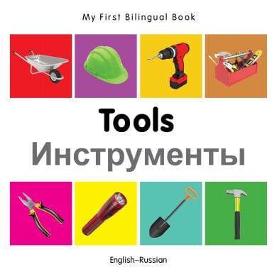 Marissa's Books & Gifts, LLC 9781840599169 My First Bilingual Book: Tools (English-Russian)