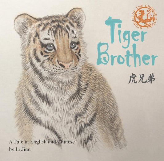 Marissa's Books & Gifts, LLC 9781938368677 Tiger Brother: A Tale Told in English and Chinese (Stories of the Chinese Zodiac)