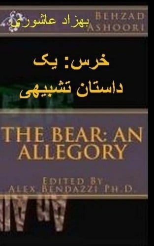 Marissa's Books & Gifts, LLC 9781453753705 The Bear: An Allegory (Persian Edition)