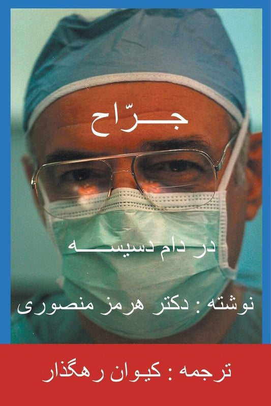 Marissa's Books & Gifts, LLC 9781490781747 The Surgeon (Persian Edition)