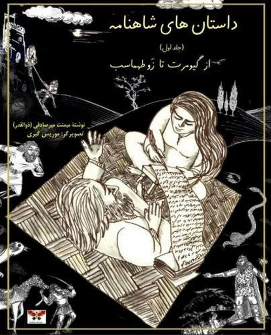 Marissa's Books & Gifts, LLC 9781939099549 Stories of Shahnameh Vol.1 (Persian Edition)