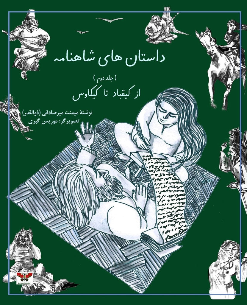 Marissa's Books & Gifts, LLC 9781939099570 Stories of Shahnameh Vol. 2 (Persian Edition)