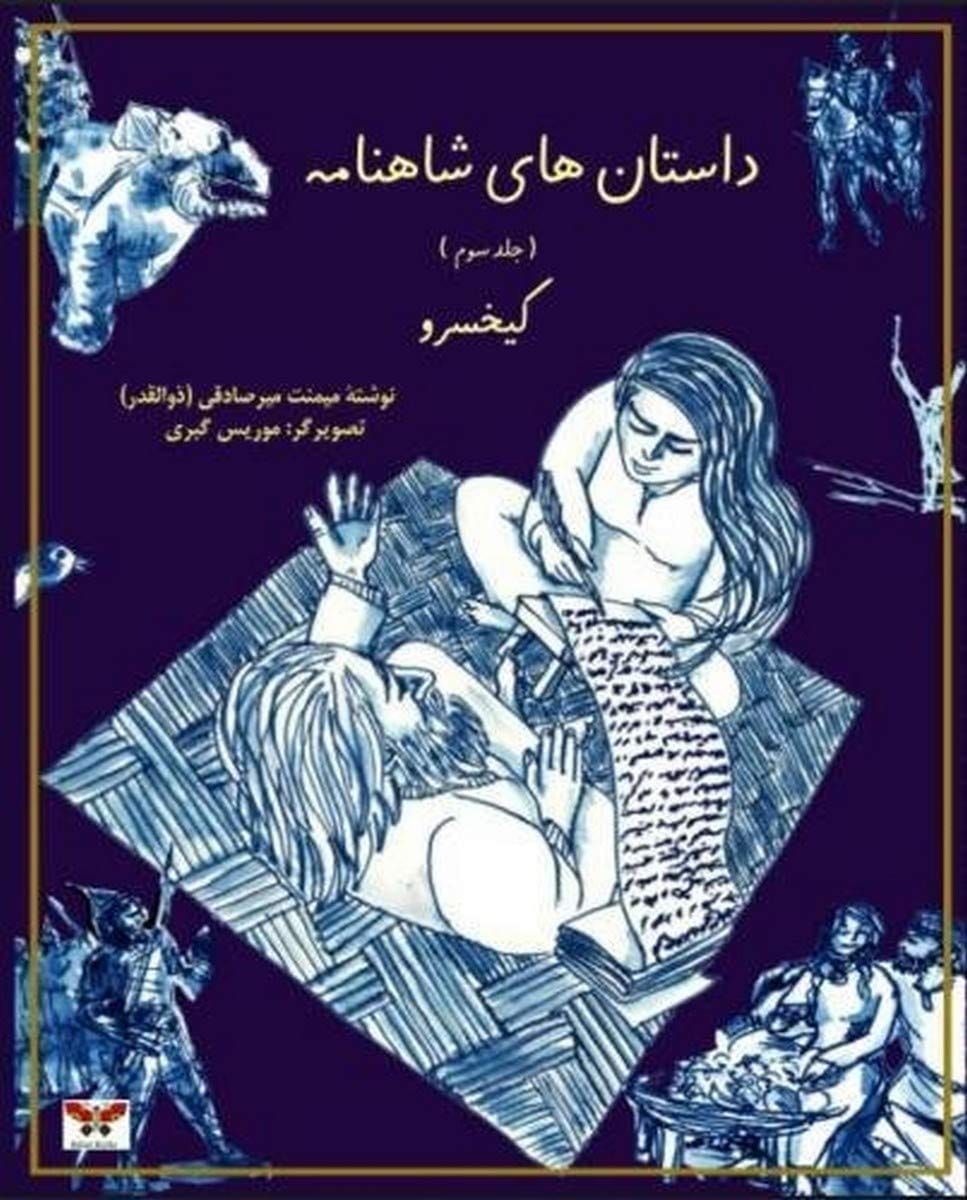 Marissa's Books & Gifts, LLC 9781939099648 Stories of Shahnameh Vol. 3 (Persian Edition)